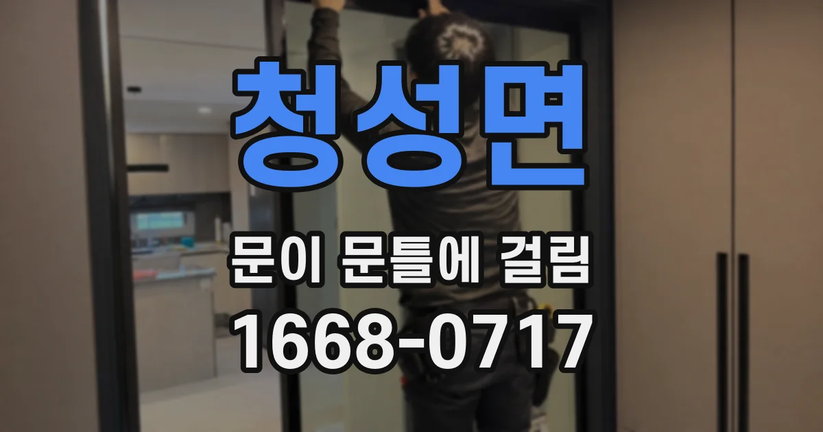 청성면 문이 문틀에 걸림
