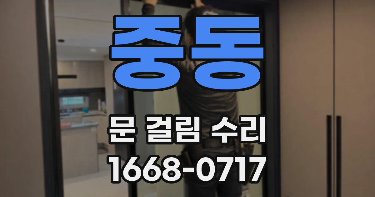 중동 문 걸림 수리