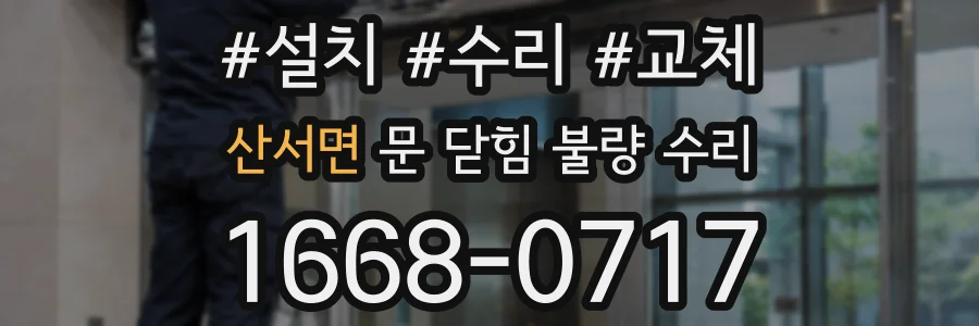 산서면 문 닫힘 불량 수리