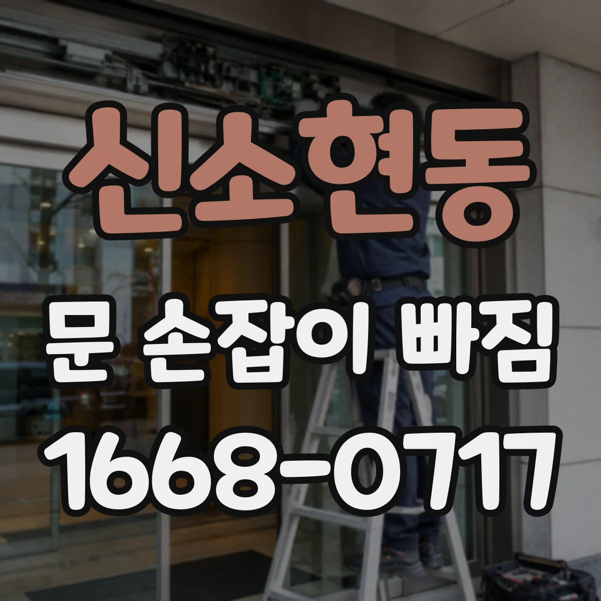 신소현동 문 손잡이 빠짐