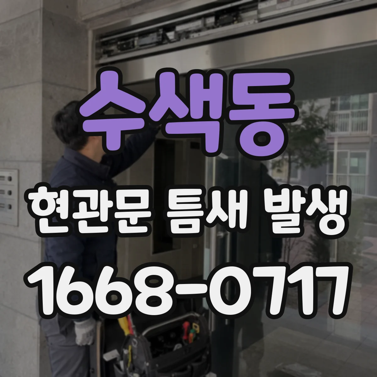 수색동 현관문 틈새 발생