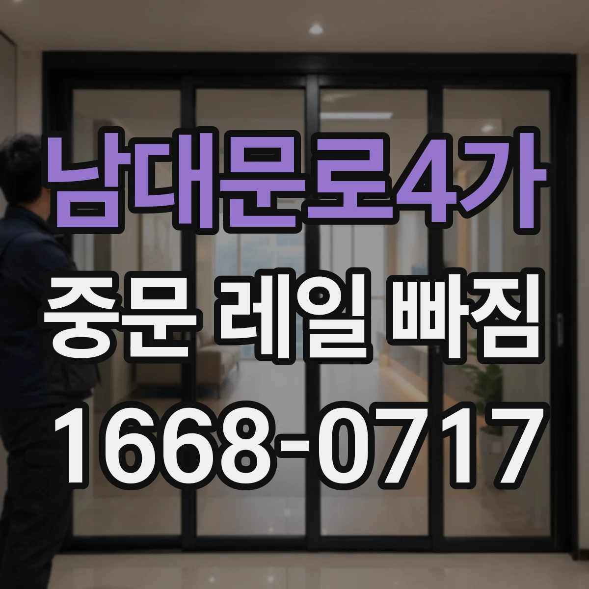 남대문로4가 중문 레일 빠짐