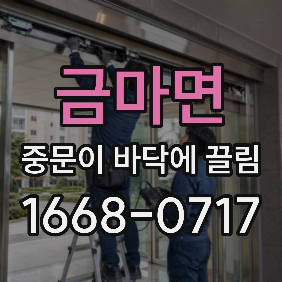 금마면 중문이 바닥에 끌림