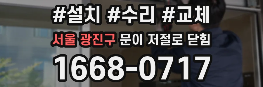 서울 광진구 문이 저절로 닫힘