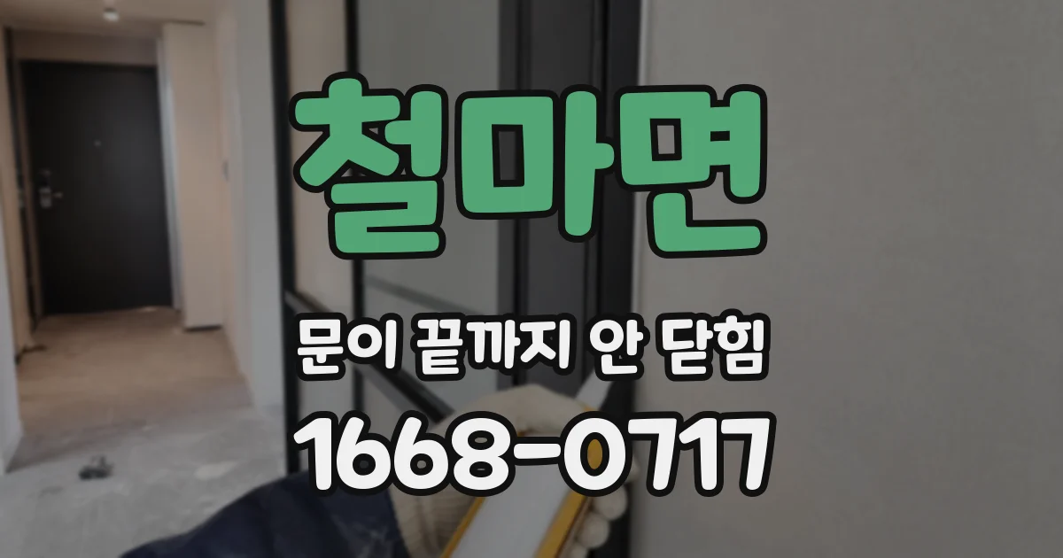 철마면 문이 끝까지 안 닫힘