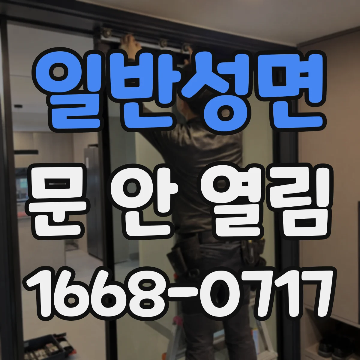일반성면 문 안 열림