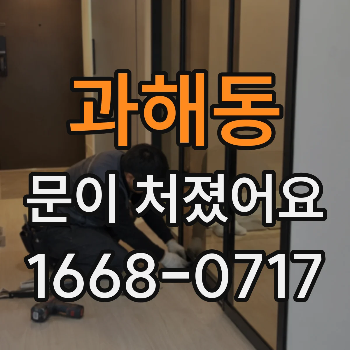 과해동 문이 처졌어요