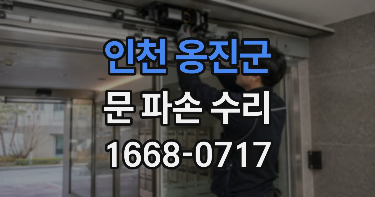 인천 옹진군 문 파손 수리