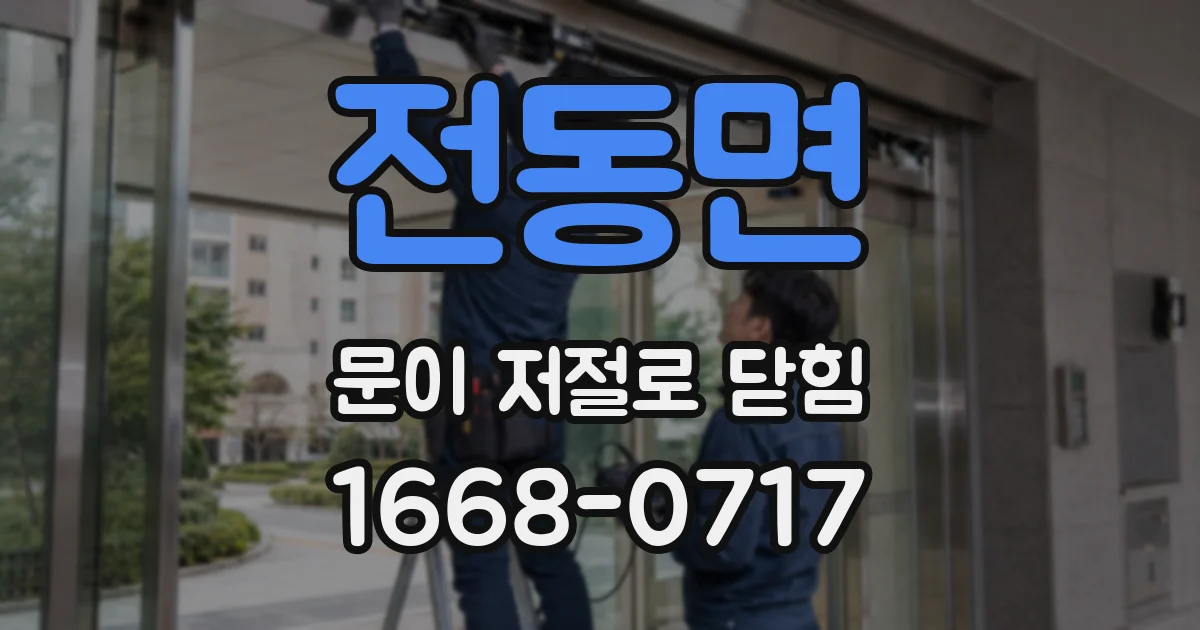 전동면 문이 저절로 닫힘