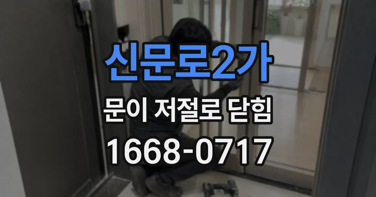 신문로2가 문이 저절로 닫힘