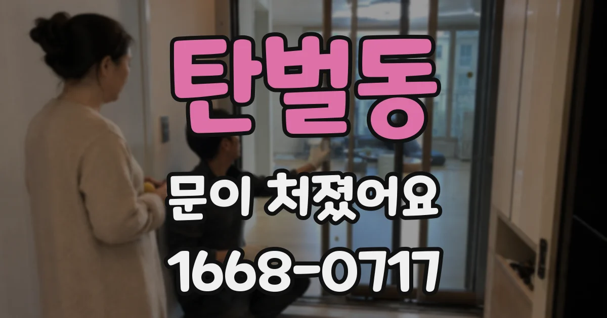 탄벌동 문이 처졌어요