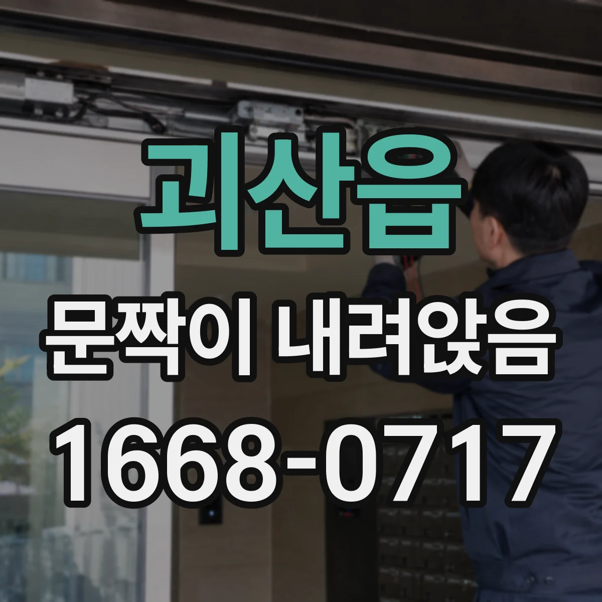 괴산읍 문짝이 내려앉음
