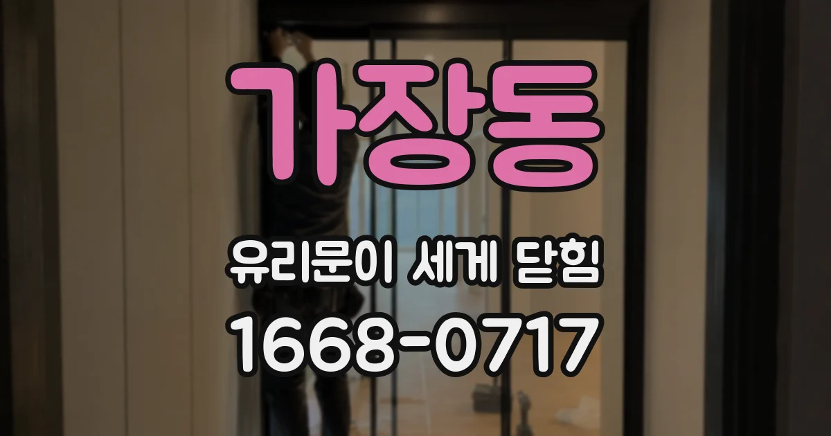 가장동 유리문이 세게 닫힘