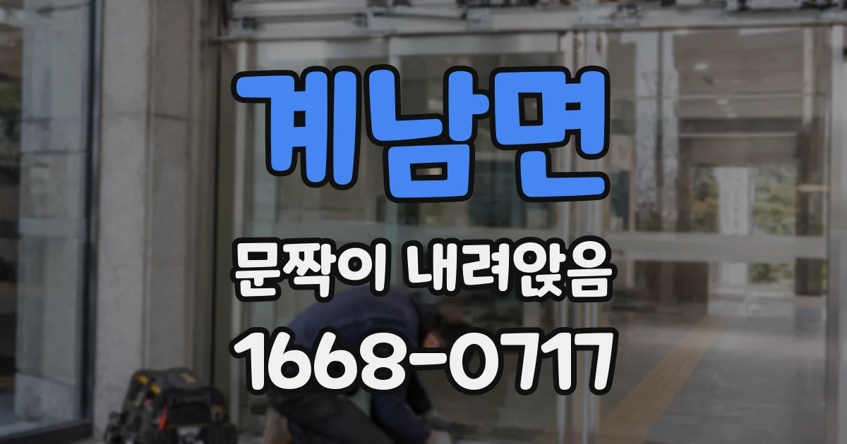 계남면 문짝이 내려앉음