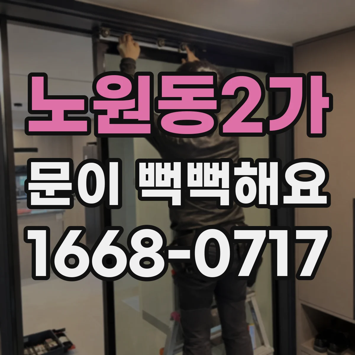 노원동2가 문이 뻑뻑해요