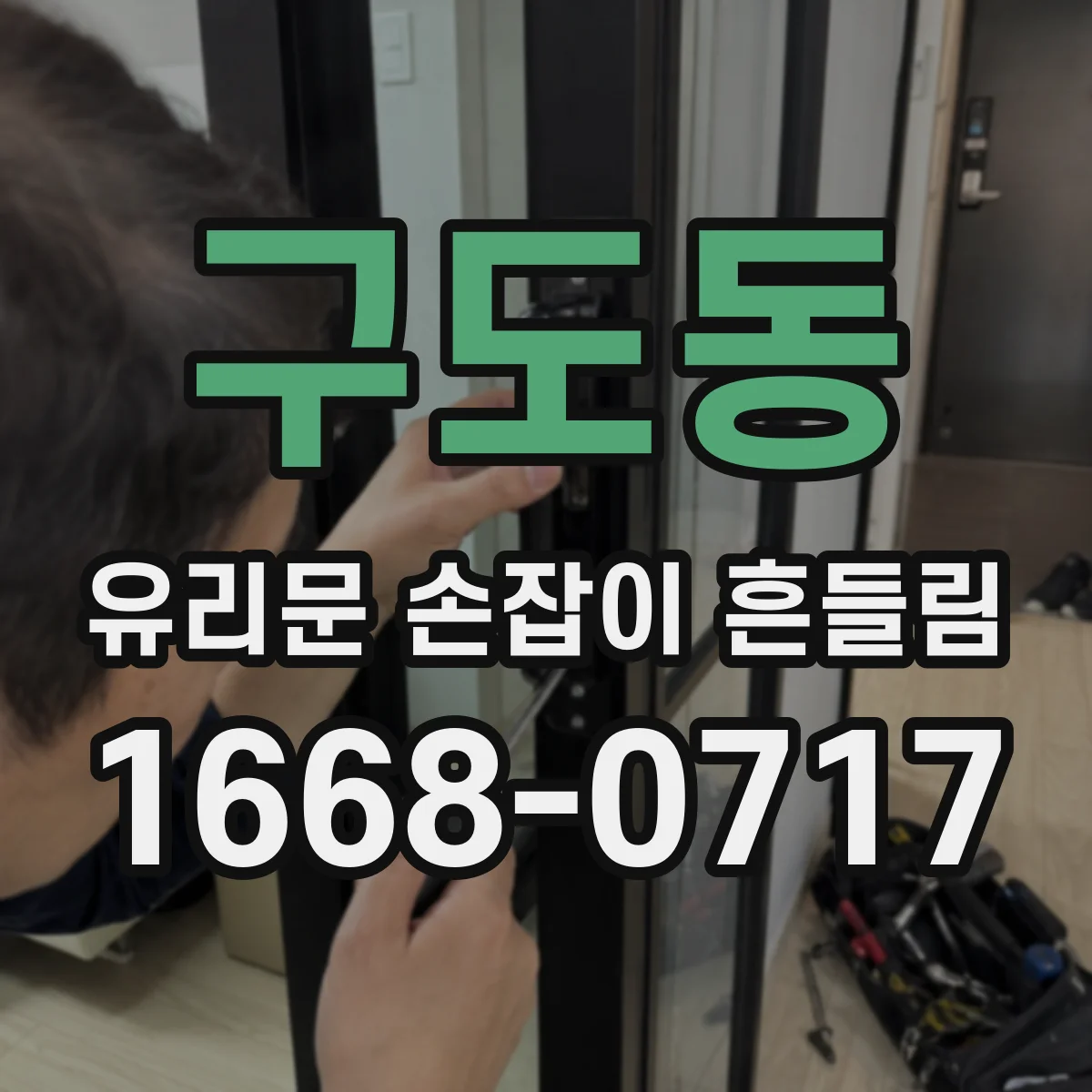구도동 유리문 손잡이 흔들림