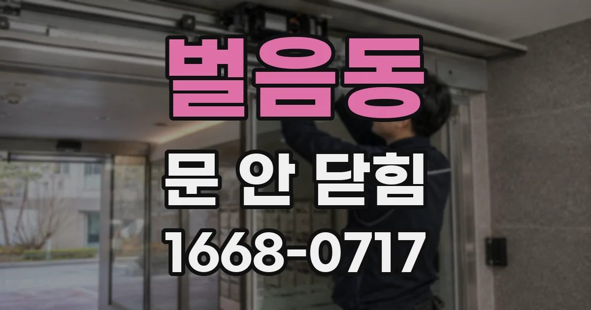 벌음동 문 안 닫힘