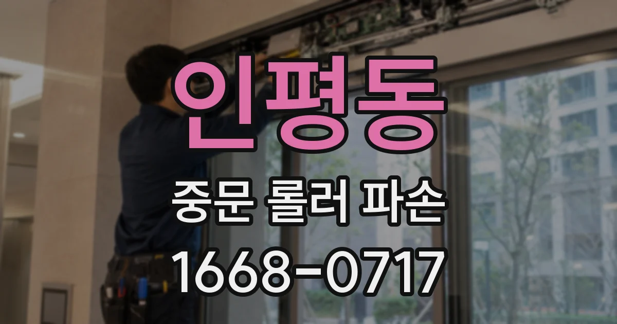 인평동 중문 롤러 파손