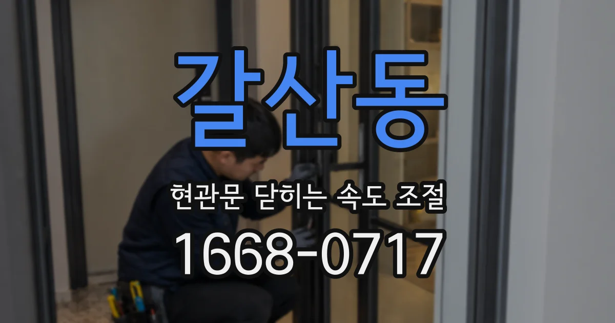 갈산동 현관문 닫히는 속도 조절