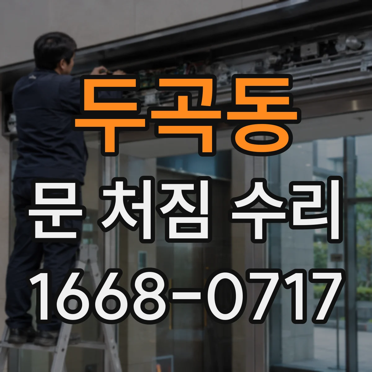 두곡동 문 처짐 수리