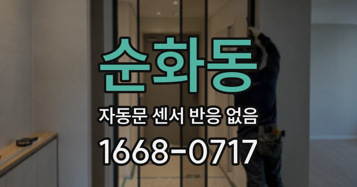 순화동 자동문 센서 반응 없음