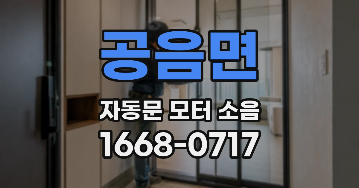 공음면 자동문 모터 소음