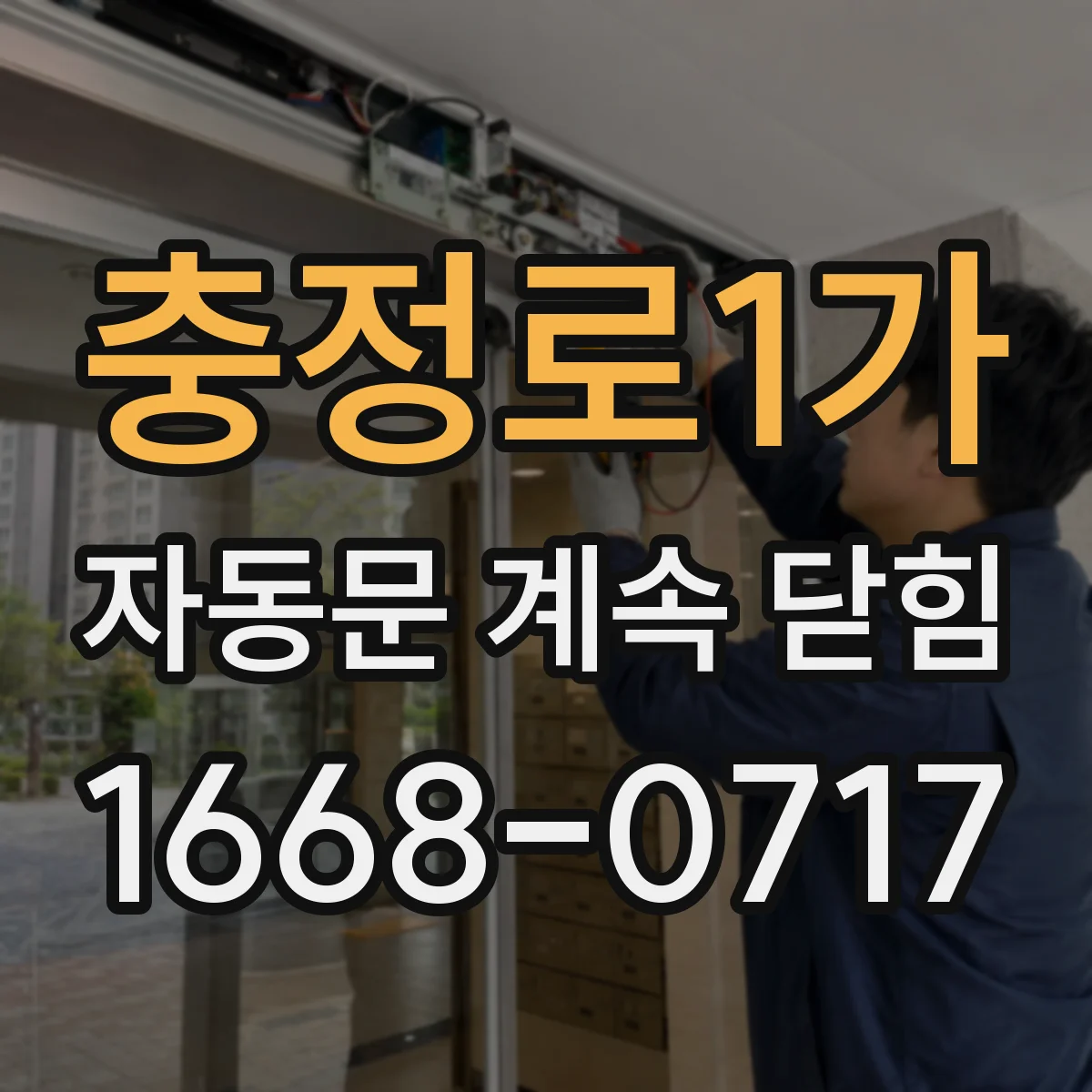충정로1가 자동문 계속 닫힘