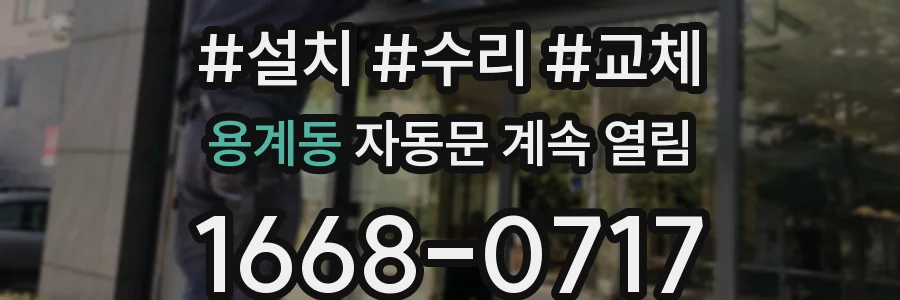 용계동 자동문 계속 열림