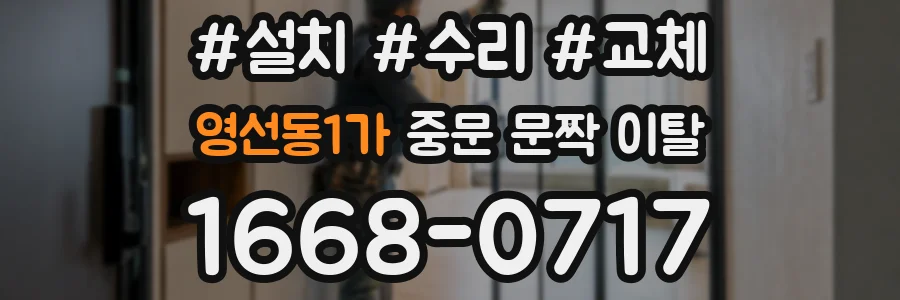 영선동1가 중문 문짝 이탈