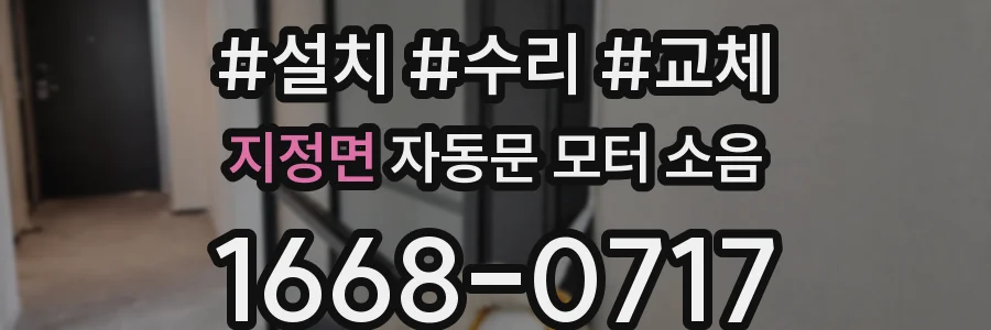 지정면 자동문 모터 소음