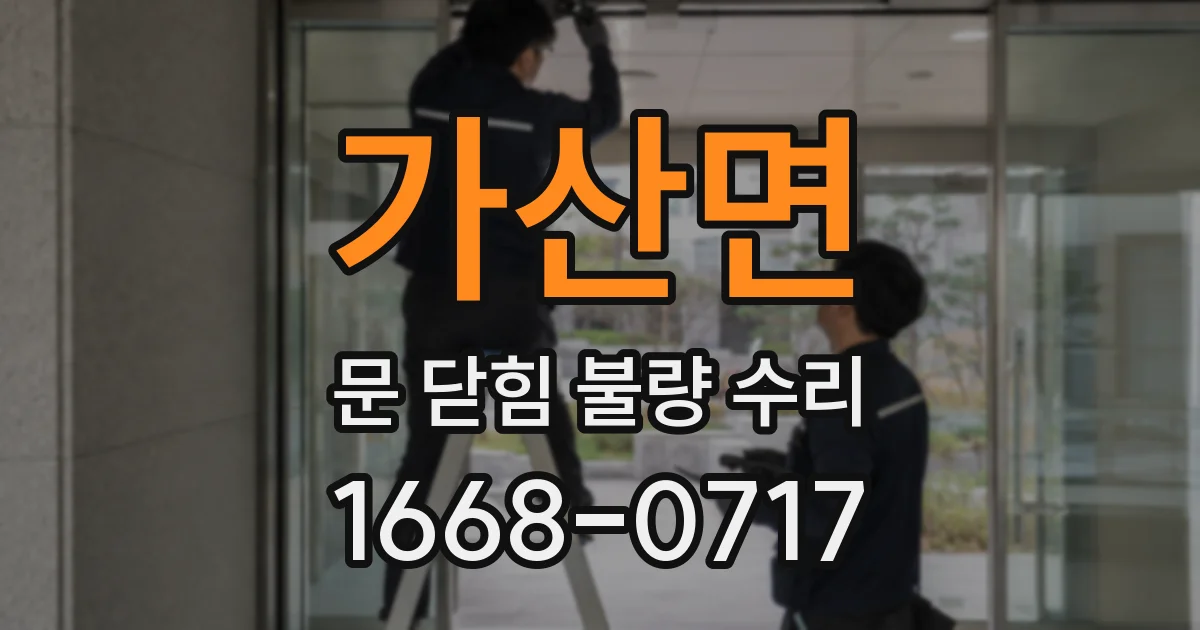 가산면 문 닫힘 불량 수리