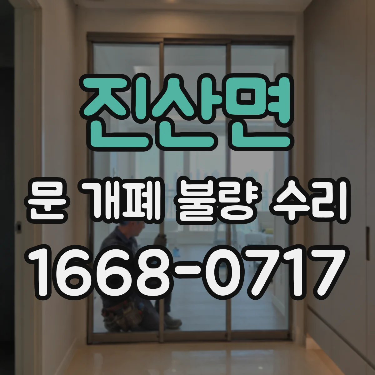 진산면 문 개폐 불량 수리