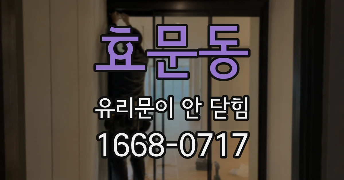 효문동 유리문이 안 닫힘
