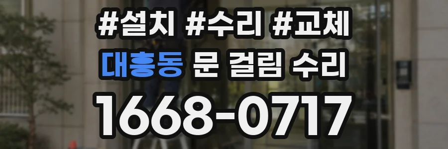 대흥동 문 걸림 수리