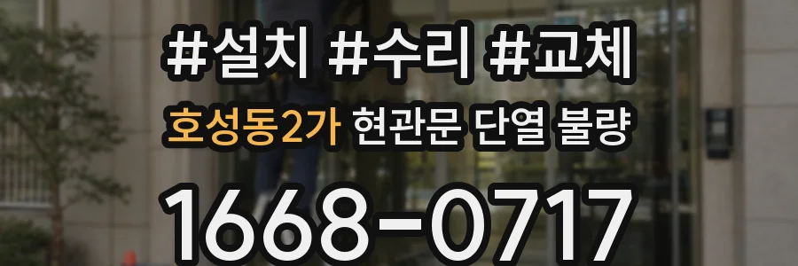 호성동2가 현관문 단열 불량