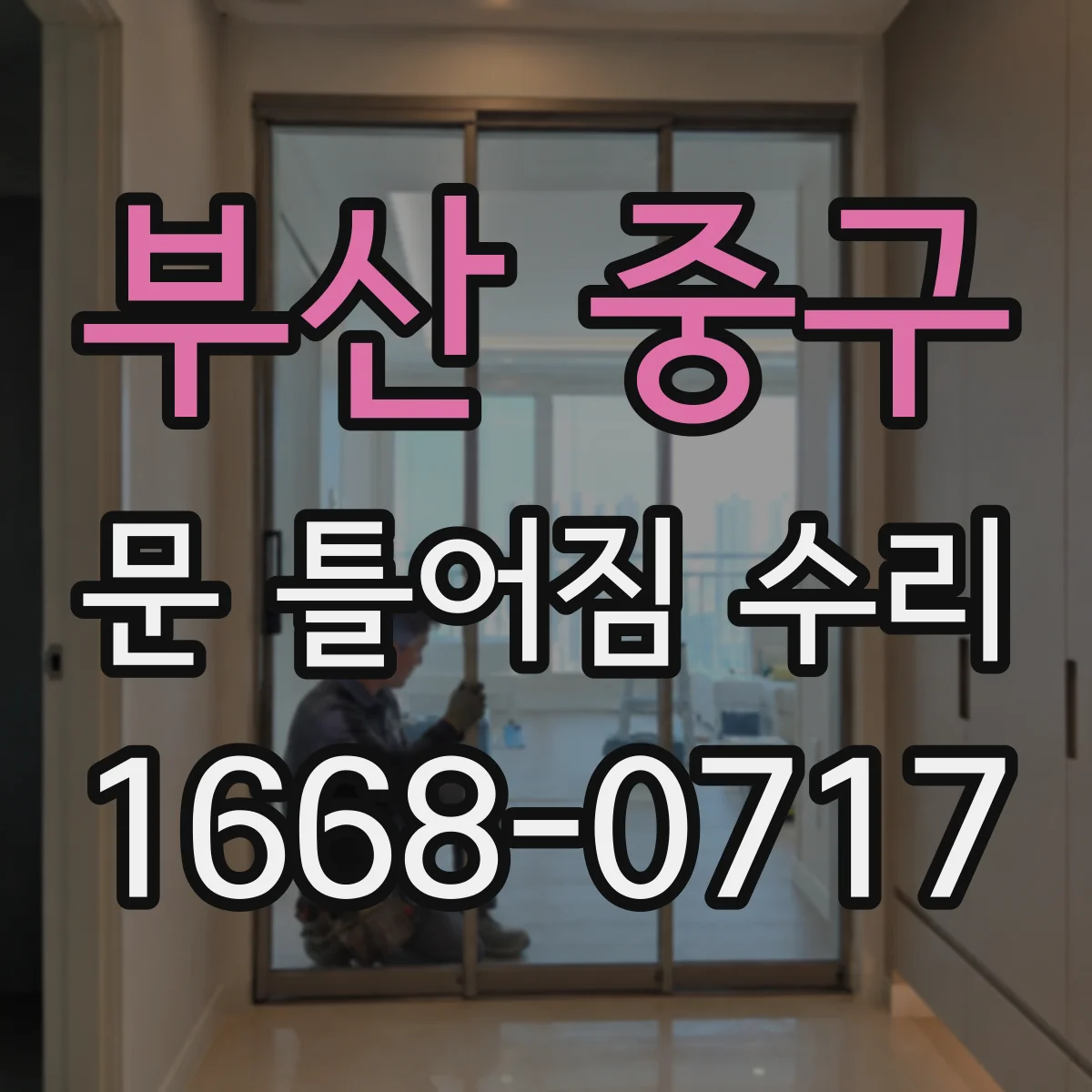 부산 중구 문 틀어짐 수리 문 문지름 발생 시 조정 후 마감재 보수