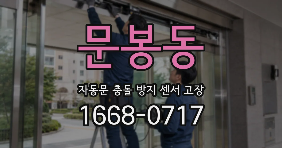 문봉동 자동문 충돌 방지 센서 고장