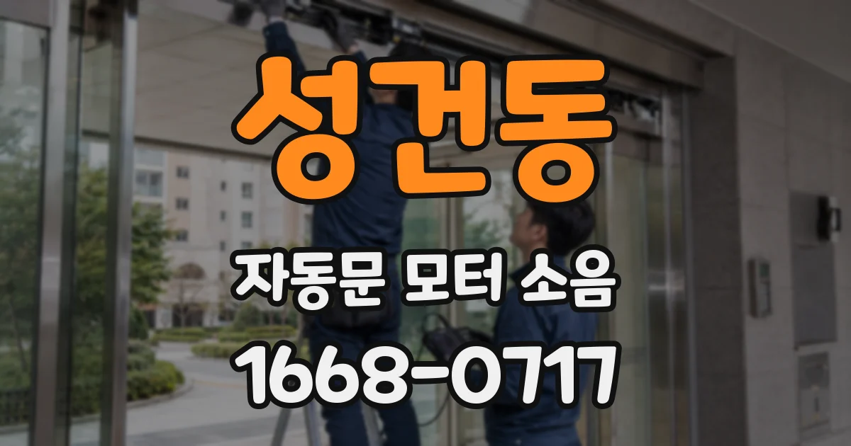 성건동 자동문 모터 소음