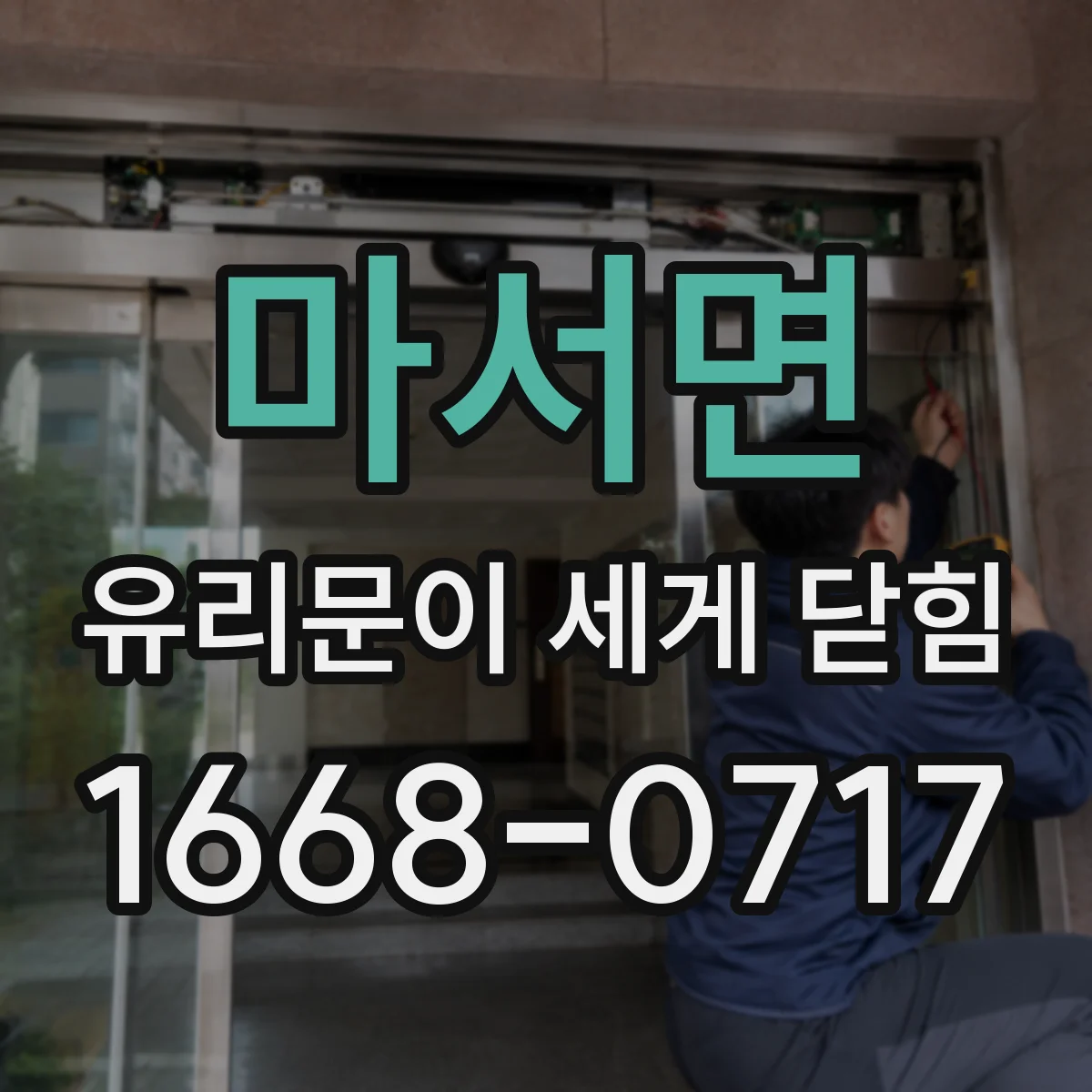 마서면 유리문이 세게 닫힘