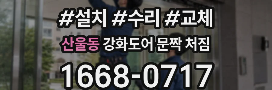 산울동 강화도어 문짝 처짐