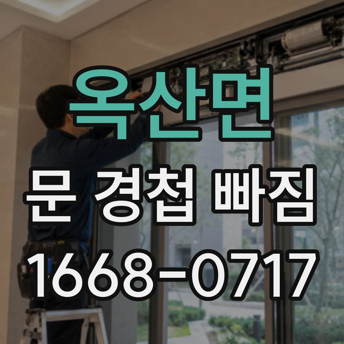 옥산면 문 경첩 빠짐