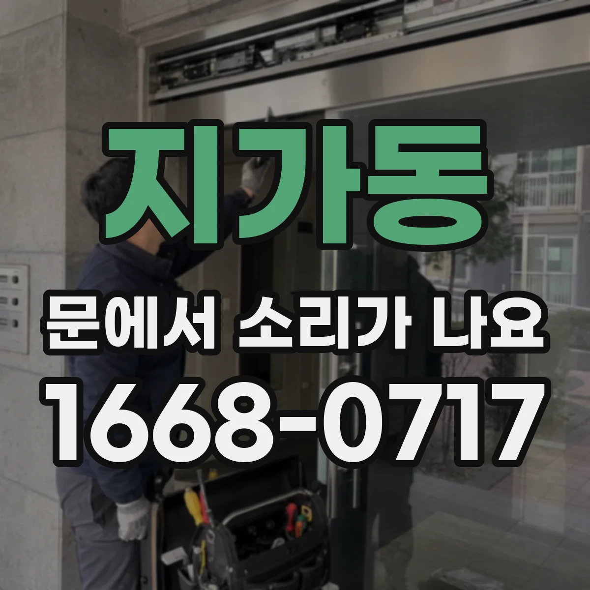 지가동 문에서 소리가 나요 드르륵 소음이 발생하는 장면별 원인