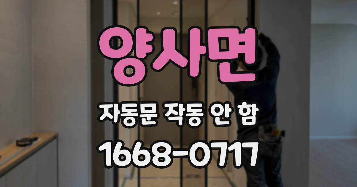 양사면 자동문 작동 안 함