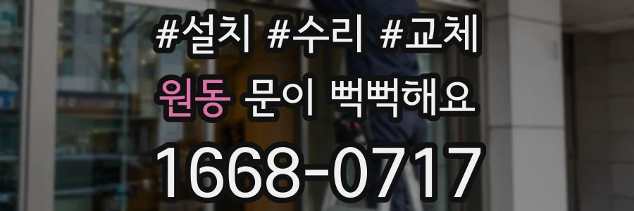 원동 문이 뻑뻑해요