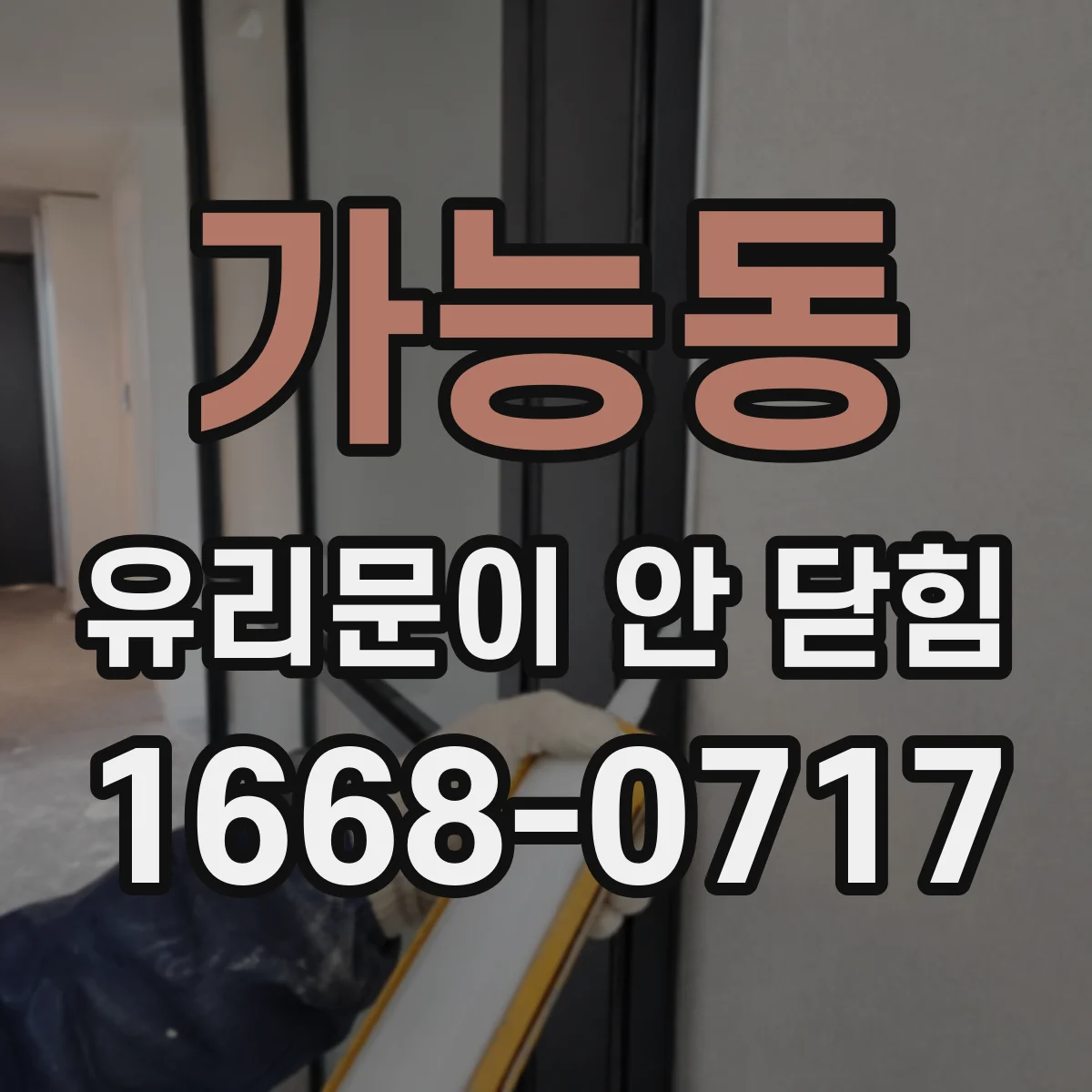 가능동 유리문이 안 닫힘