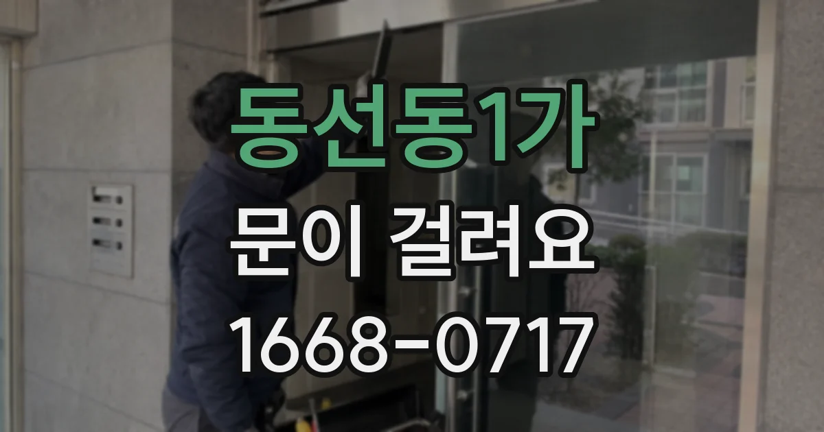 동선동1가 문이 걸려요