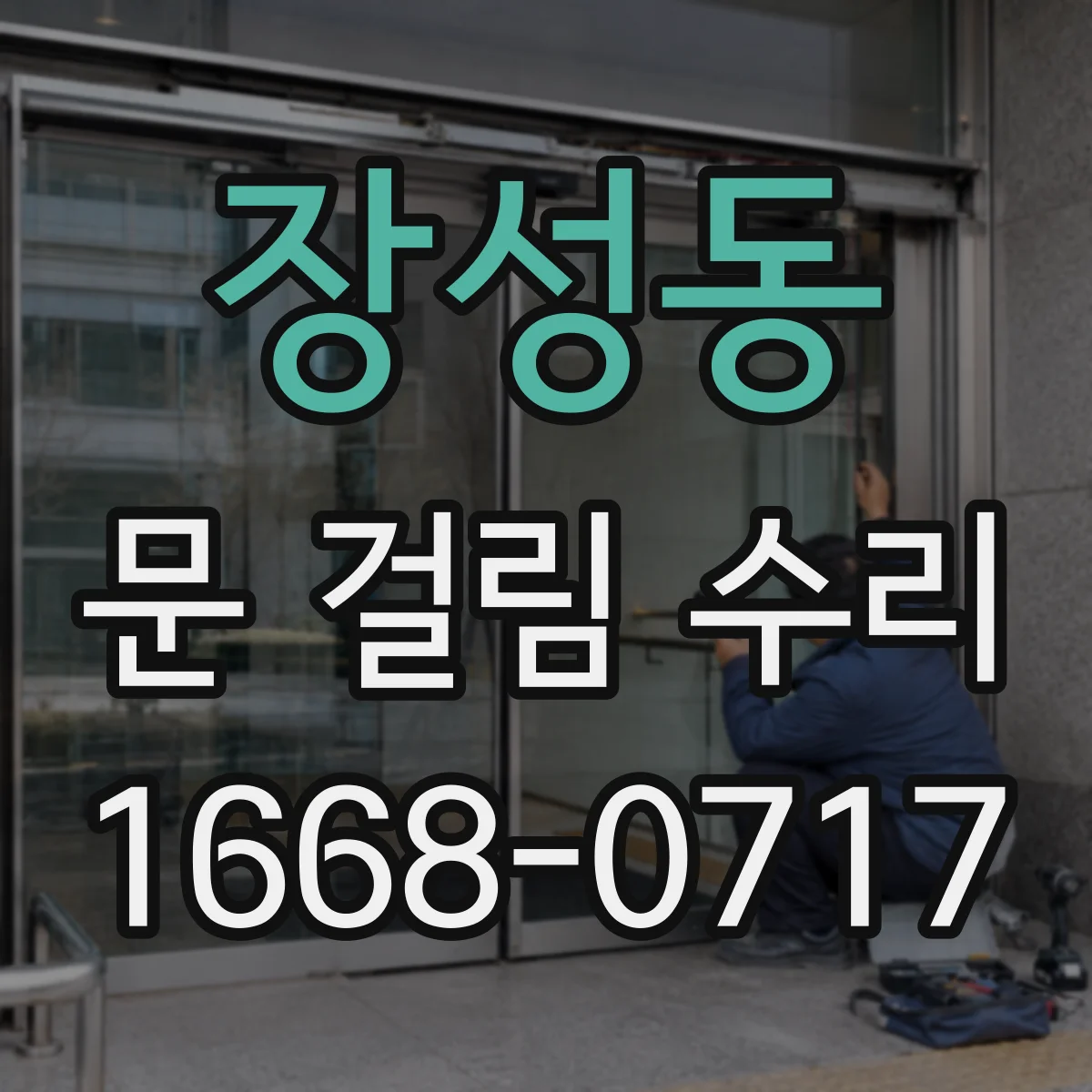 장성동 문 걸림 수리