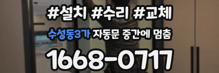 수성동3가 자동문 중간에 멈춤