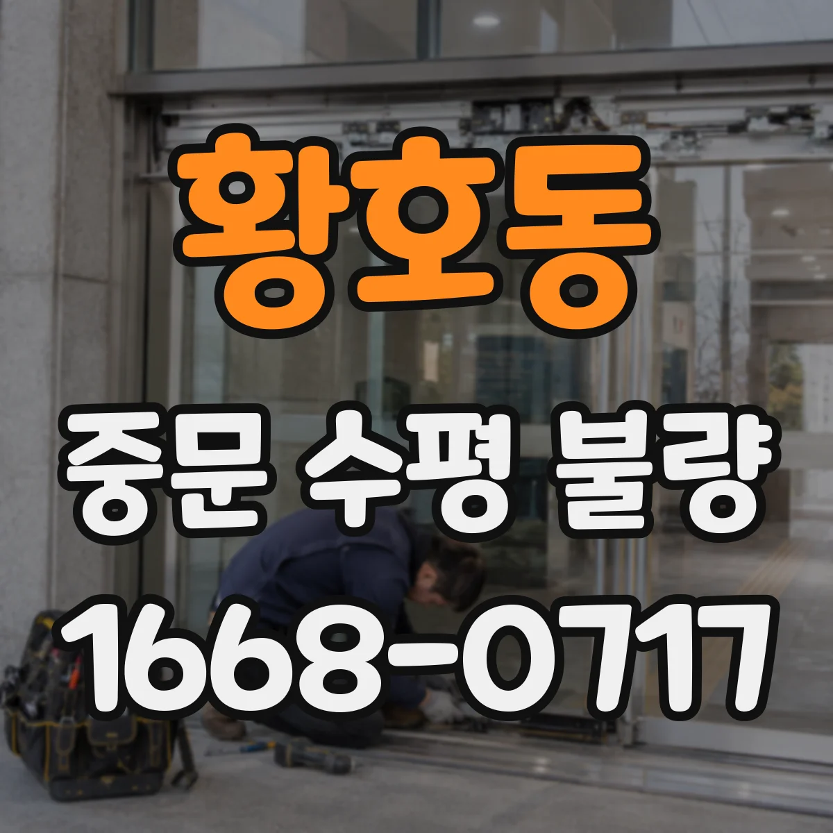 황호동 중문 수평 불량