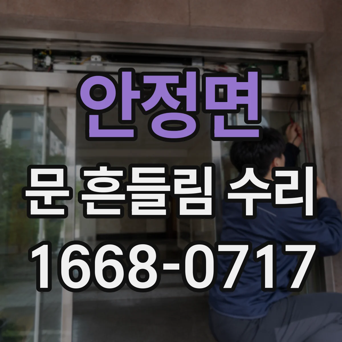 안정면 문 흔들림 수리